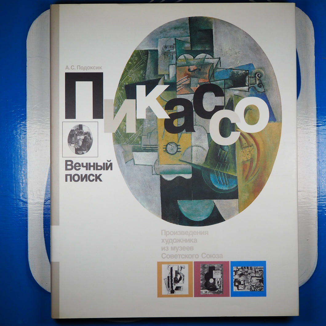 Picasso. (Russian). Podoksik, AC. ISBN 10: 5730000804 / ISBN 13: 9785730000803 Published by Avrora, 1989 Used Condition: Fine Hardcover