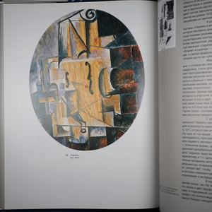 Picasso. (Russian). Podoksik, AC. ISBN 10: 5730000804 / ISBN 13: 9785730000803 Published by Avrora, 1989 Used Condition: Fine Hardcover